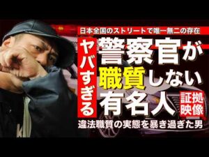 【横付けしてきたパトカー】SINが警察組織内でめちゃめちゃ有名なユーチューバーであると語る職質のプロ集団８自ら隊員の証言！！【警視庁 第八方面自動車警ら隊】