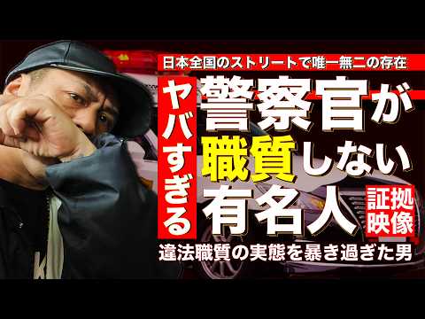 【パトカー横付け】警察組織内で「めちゃめちゃ有名なユーチューバー」職質プロ集団8自らの証言!!【警視庁 第八方面自動車警ら隊】