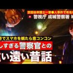 【違反？合法？】赤信号でスマホを観たら警察官が窓をコンコン！声を掛けてきた意外な〇〇な理由とは？そして、優しすぎる警察官とSINの知られざる過去の遠い昔話【警視庁 成城警察署 地域課】