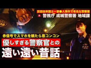 【ながら運転？】赤信号でスマホを観たら警察官が窓をコンコン！声を掛けてきた意外な〇〇な理由とは？そして、優しすぎる警察官とSINの知られざる過去の遠い昔話【警視庁 成城警察署 地域課】