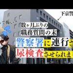 数ヶ月ぶりに職質されたら警察署に連行されて尿検査させられたっていう話