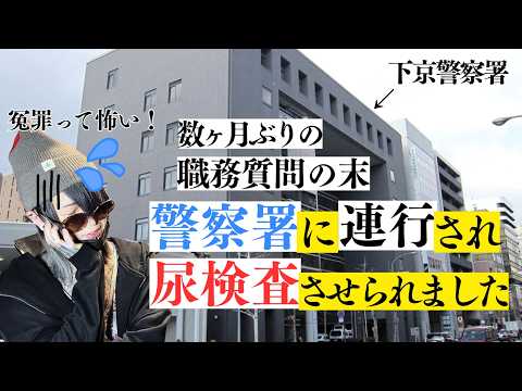 数ヶ月ぶりに職質されたら警察署に連行されて尿検査させられたっていう話