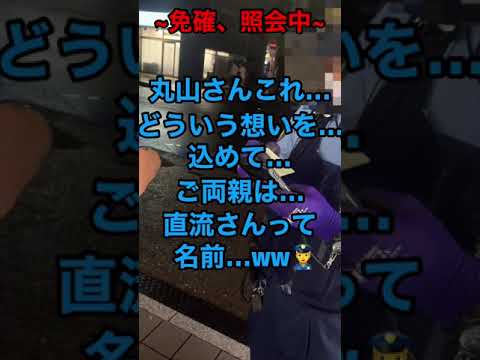 職質記録Part1池袋編 丸山直流