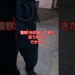 職質で令状持ってくると口に出しといて逃げ腰な警察