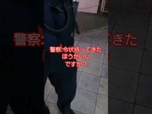 職質で令状持ってくると口に出しといて逃げ腰な警察
