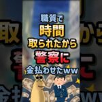 【2ch面白スレ】職質で時間取られたから警察に金払わせたww【5ch名作スレ】