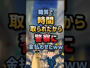 【2ch面白スレ】職質で時間取られたから警察に金払わせたww【5ch名作スレ】
