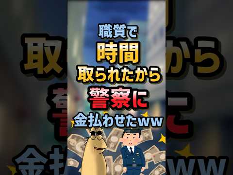 【2ch面白スレ】職質で時間取られたから警察に金払わせたww【5ch名作スレ】