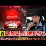 【密着】薬物事案や交通違反！職務質問で犯罪防止する"自動車警ら隊"の仕事　愛媛　NNNセレクション