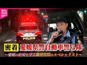 【密着】薬物事案や交通違反！職務質問で犯罪防止する"自動車警ら隊"の仕事　愛媛　NNNセレクション