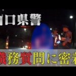 治安維持の最前線！”職質”に密着