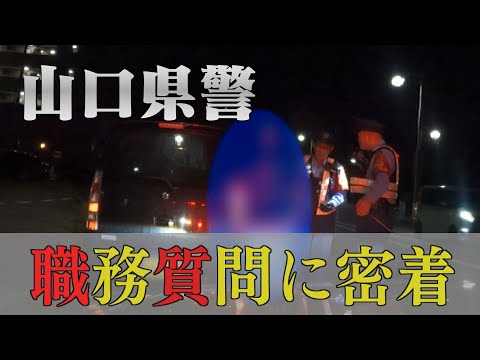 治安維持の最前線！”職質”に密着