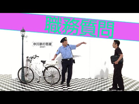 中川家の寄席2021「職務質問」