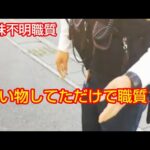 また私が過去に受けた意味不明な職質を説明つきで紹介します‼️