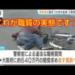 警察は職質で危害を加えます💢