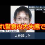 警察は殺人犯に職質して見逃します