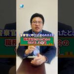職務質問された場合の切り返し法③選