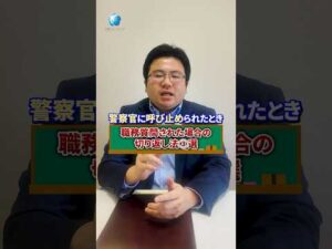 職務質問された場合の切り返し法③選