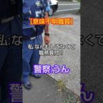 何もしてないのに職質されました💢