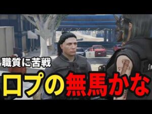 【ストグラS2】無馬かなへの職質に苦戦する警察署員達【味野環九郎】