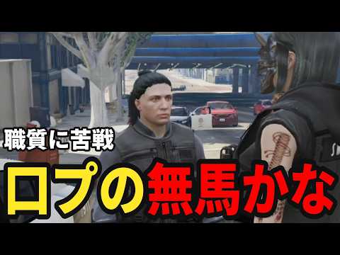 【ストグラS2】無馬かなへの職質に苦戦する警察署員達【味野環九郎】