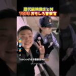 【神回】警察官が職質で神対応‼︎普段見せないおちゃめな一面にほっこりする瞬間TOP5
