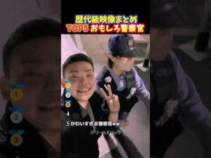 【神回】警察官が職質で神対応‼︎普段見せないおちゃめな一面にほっこりする瞬間TOP5