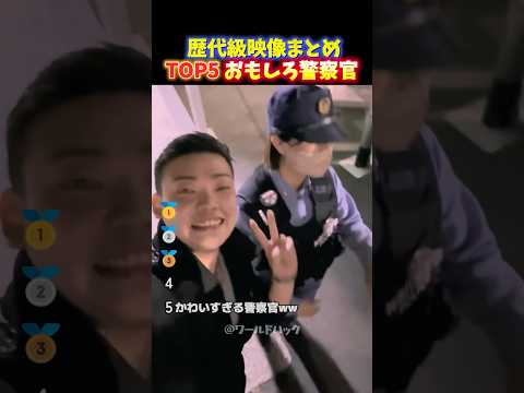 【神回】警察官が職質で神対応‼︎普段見せないおちゃめな一面にほっこりする瞬間TOP5