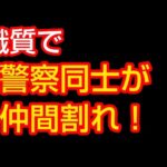 職質で警察同士が仲間割れしました‼️