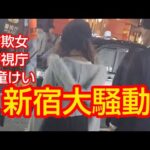 新宿にて詐欺女ゆりを問い詰めました‼️警視庁とも話しました‼️