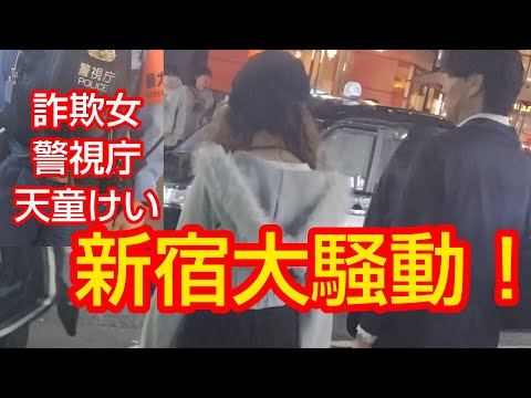 新宿にて詐欺女ゆりを問い詰めました‼️警視庁とも話しました‼️