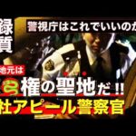 【ガチ職質】俺は「怒○権の聖地〇〇が地元の元不良だ」と民間人に反社アピールしてくる太々しい態度の警察官が職質してきた！！【警視庁：成城警察署 地域課】