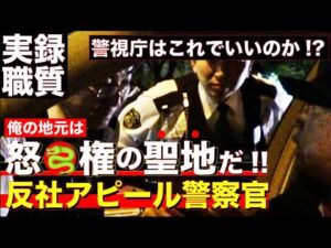 【ガチ職質】俺は「怒〇権の聖地〇〇が地元の元不良だ」と民間人に反社アピールしてくる太々しい態度の警察官が職質してきた！！【警視庁：成城警察署 地域課】