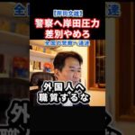 外国人へ職質するな！岸田文雄の警察への通達を暴露！イギリスでも同じことが起きていた#政治 #ショート #shorts