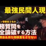 【職質】まさかの「セルシオ観せて」でばんかけ！強引過ぎるベテラン警察官の「人権なき違法職質」を照会すらさせずに完全論破する方法！！【警視庁：成城警察署 地域課】