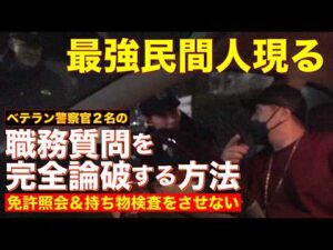【職質】まさかの「セルシオ観せて」でばんかけ！強引過ぎるベテラン警察官の「人権なき違法職質」を照会すらさせずに完全論破する方法！！【警視庁：成城警察署 地域課】