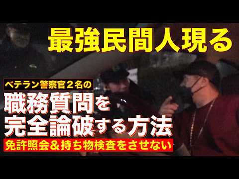 【職質】まさかの「セルシオ観せて」でばんかけ！強引過ぎるベテラン警察官の「人権なき違法職質」を照会すらさせずに完全論破する方法！！【警視庁：成城警察署 地域課】
