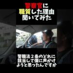 警察官に職質した理由聞いてみた#職務質問 #職質 #元警察官 #神奈川県警 #警視庁