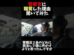 警察官に職質した理由聞いてみた#職務質問 #職質 #元警察官 #神奈川県警 #警視庁