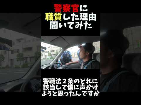 警察官に職質した理由聞いてみた#職務質問 #職質 #元警察官 #神奈川県警 #警視庁