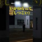 横着警察官の職質に怒りの一喝 拒否するまでもなく #職務質問