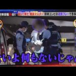 【激録・警察密着２４時】🍀🍀🍀『帰って来た“職質マスター"師弟コンビの連携プレーで悪事を暴け!』💥 FULLHD 2026💥