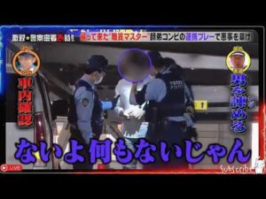 【激録・警察密着２４時】🍀🍀🍀『帰って来た“職質マスター"師弟コンビの連携プレーで悪事を暴け!』💥 FULLHD 2026💥
