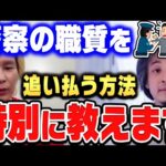【ひろゆき×カズレーザー】警察に職質されたら、僕なら●●しますね。職質されたときの対処法【ひろゆき切り抜き/質問ゼメナール/論破/カズレーザー/芸人/職質】