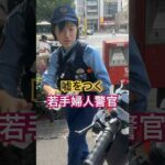 交通取締りで平気で嘘つく女警官  #警察 #交通 #職質「東京夜散歩」