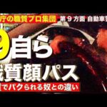 【ガチ職質】これが本物の顔パス！職質専門プロ集団9自と対峙！職質でパクられる奴も居れば顔パスの奴もいる東京のストリート！！【最速職質回避マニュアル】