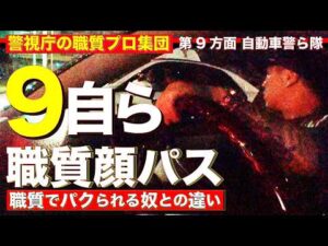 【リアル不公平】職質専門プロ集団「9自らのばんかけ」を顔パス！東京のストリートにはたった一回の職質でパクられる奴も居れば何度もさらっと顔パスする奴がいる現実！！【警視庁：第9方面 自動車警ら隊】