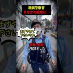 職質する警察官にまさかの結末が… #警察 #職質 #職務質問 #迷惑