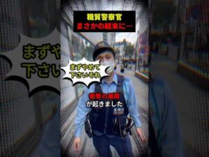 職質する警察官にまさかの結末が… #警察 #職質 #職務質問 #迷惑