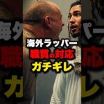 職質された海外ラッパーの反応がやばすぎる